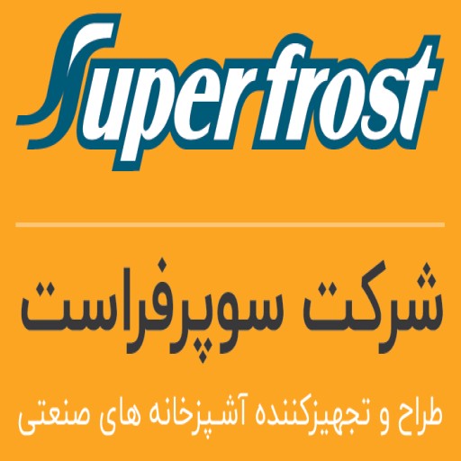 شرکت سوپرفراست | superfrost