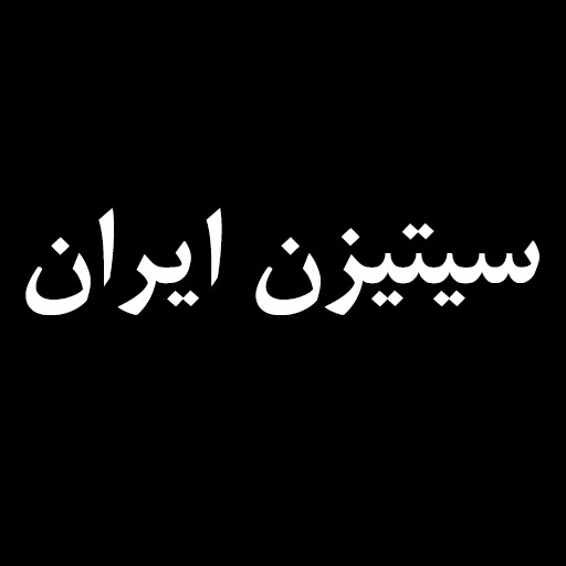 سیتیزن ایران | citizeniran