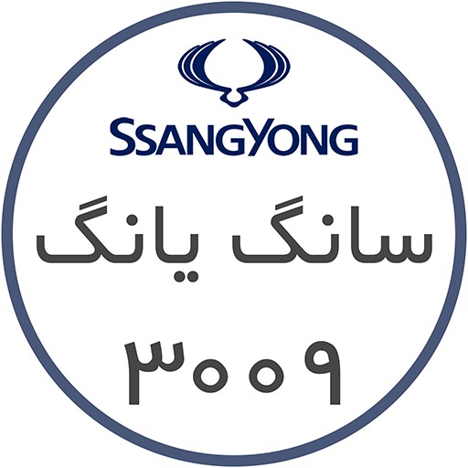 فروشگاه سانگ یانگ | irssangyong
