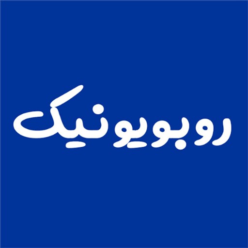 روبویونیک | robounique