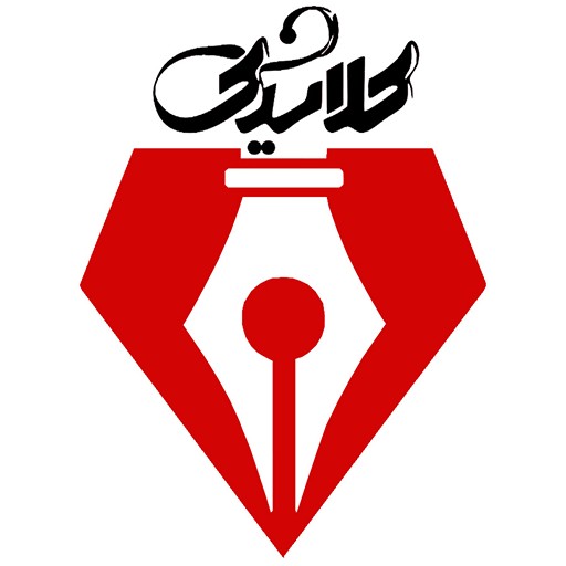کلاسیک | kohantahrir
