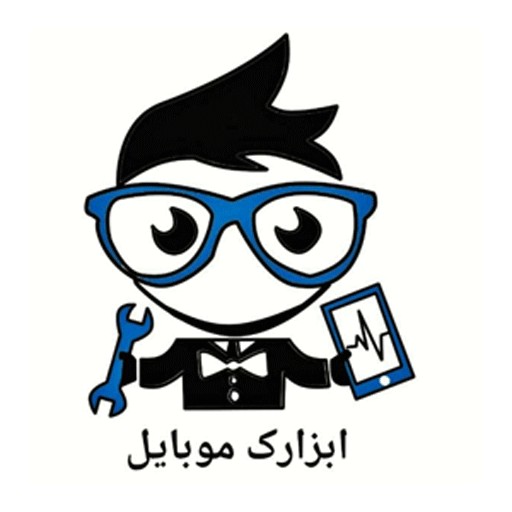 ابزارک موبایل | abzarakmobile