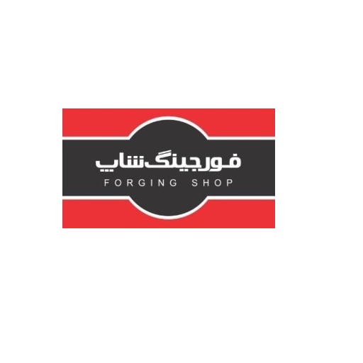فورجینگ شاپ | forgingshop