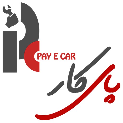 پای کار | payecar