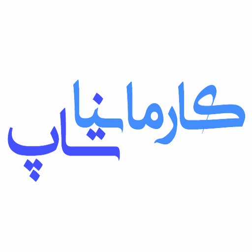 کارمانیا شاپ | karmaniashop