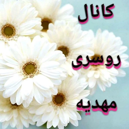 روسری مهدیه | roosarimahdieh