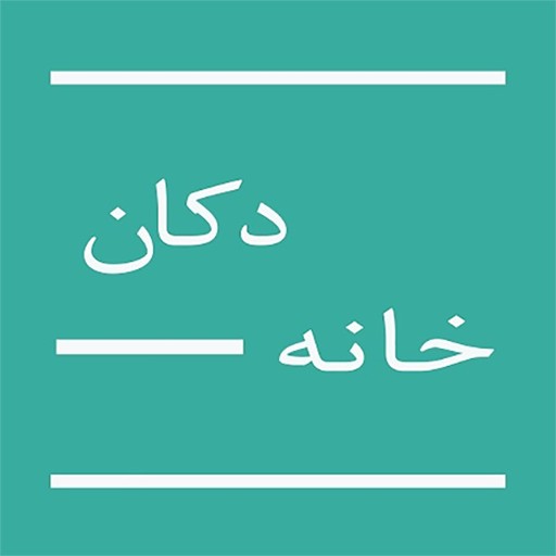 دکانخانه | dokankhane