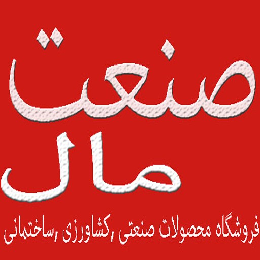 صنعت مال | sanaatmall
