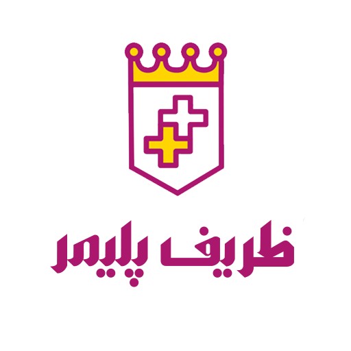 ظریف پلیمر | zarifpolymer
