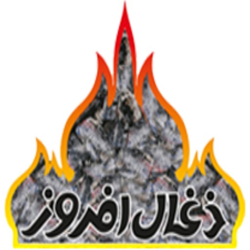 ذغال افروز | zoghalafrooz