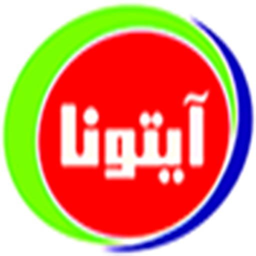 آیتونا | aytouna