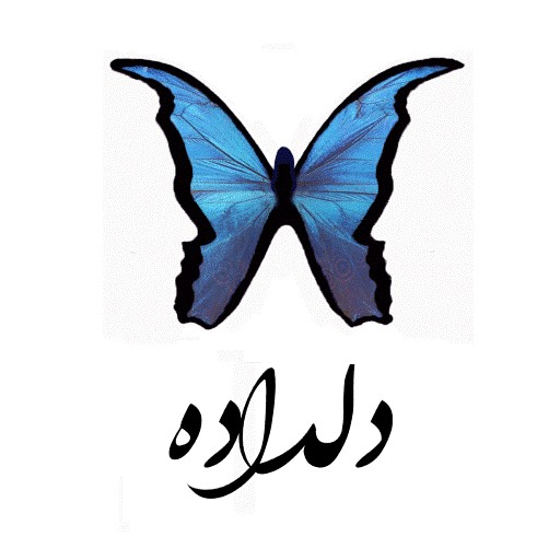 دلداده | deldade