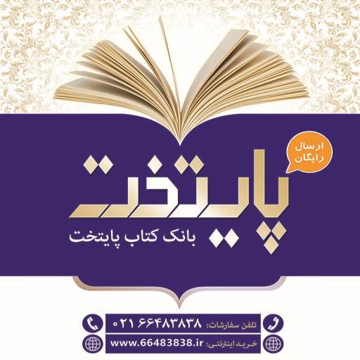 بانک کتاب پایتخت | paytakhteketab