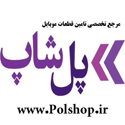 پل شاپ | polshop
