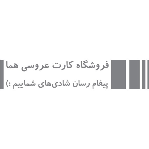 کارت عروسی هما | kartehoma