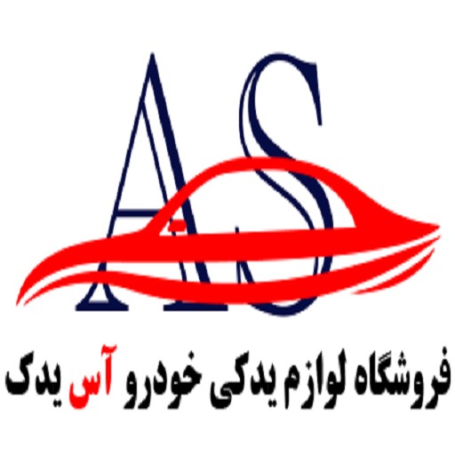 آس یدک | asyadak