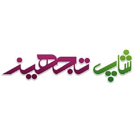 شاپ تجهیز | shoptajhiz