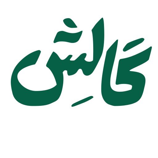 گالِش | gaalesh
