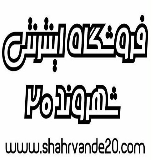 شهروند20 | shahrvande20