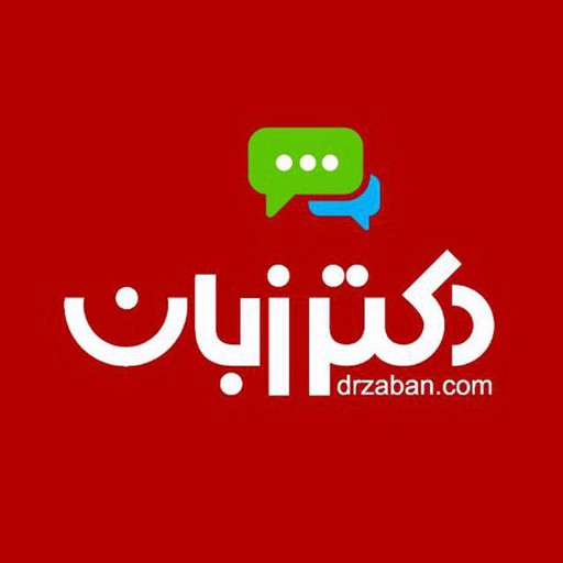 دکتر زبان | drzaban