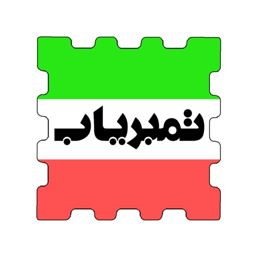 تمبریاب | tambryab