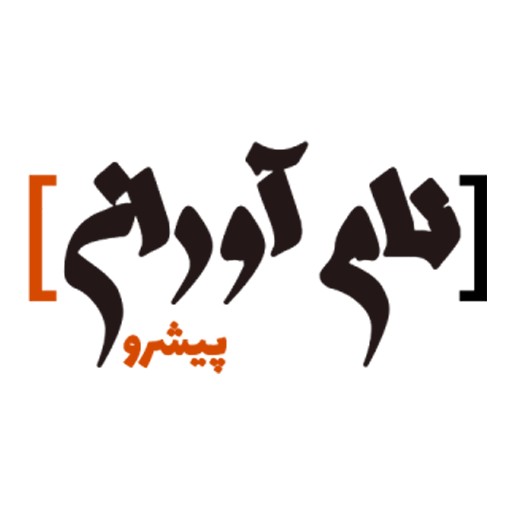 نام آوران پيشرو | namavaranpishro
