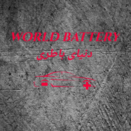 دنیای باطری | donyayebattry
