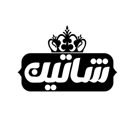 شاتین | shatin