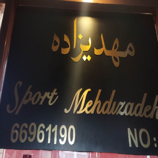ورزشی مهدیزاده | sportmehdizadeh