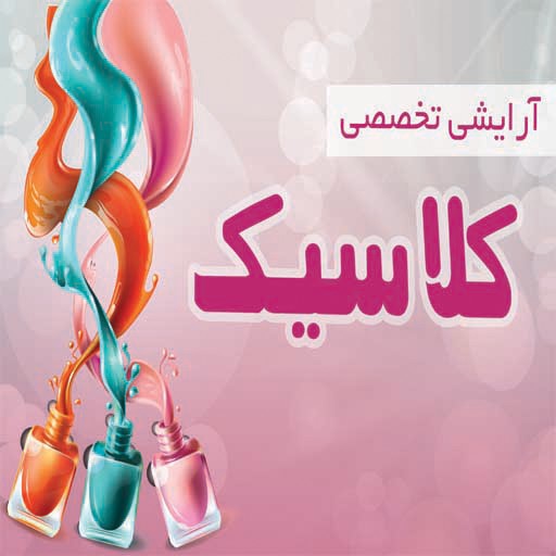 آرایشی کلاسیک | classiccosmetic
