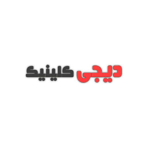 دیجی کلینیک | 0011
